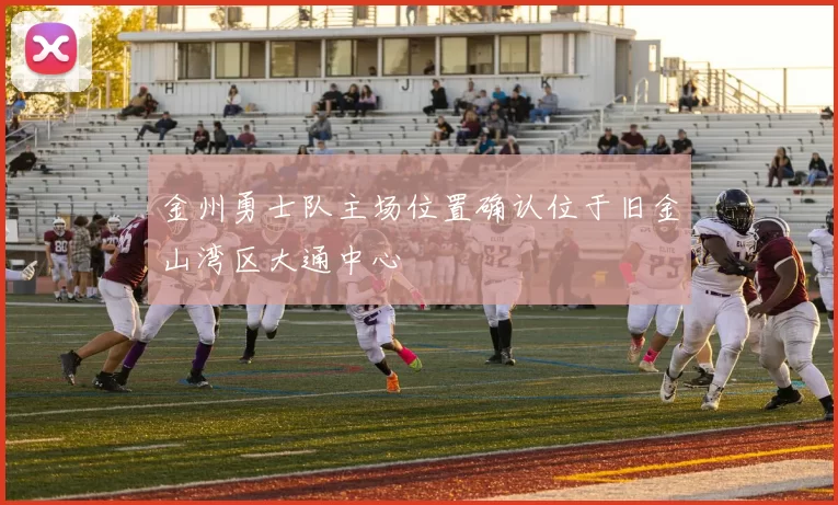 金州勇士队主场位置确认位于旧金山湾区大通中心