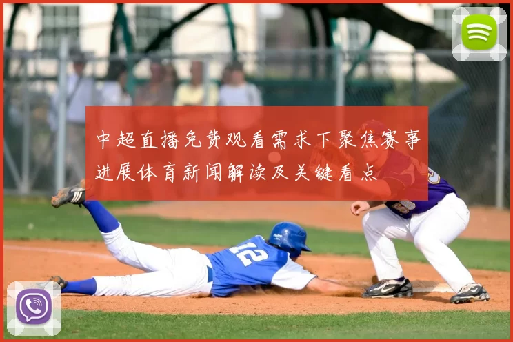 中超直播免费观看需求下聚焦赛事进展体育新闻解读及关键看点