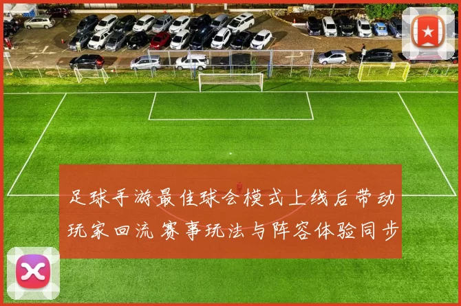 足球手游最佳球会模式上线后带动玩家回流 赛事玩法与阵容体验同步升级