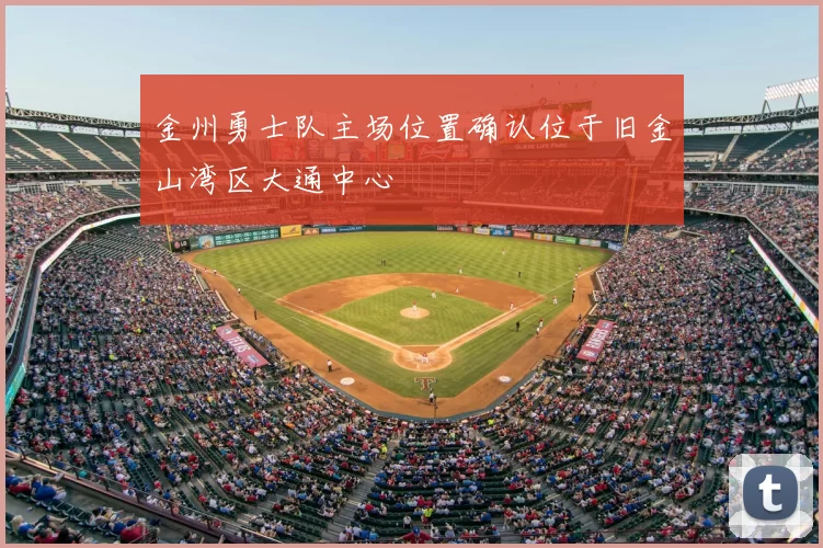 金州勇士队主场位置确认位于旧金山湾区大通中心