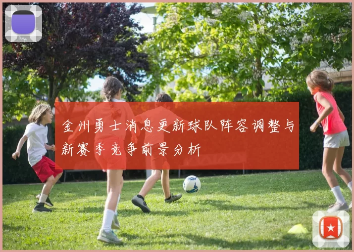 金州勇士消息更新球队阵容调整与新赛季竞争前景分析