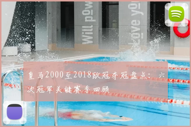 皇马2000至2018欧冠夺冠盘点：六次冠军关键赛季回顾