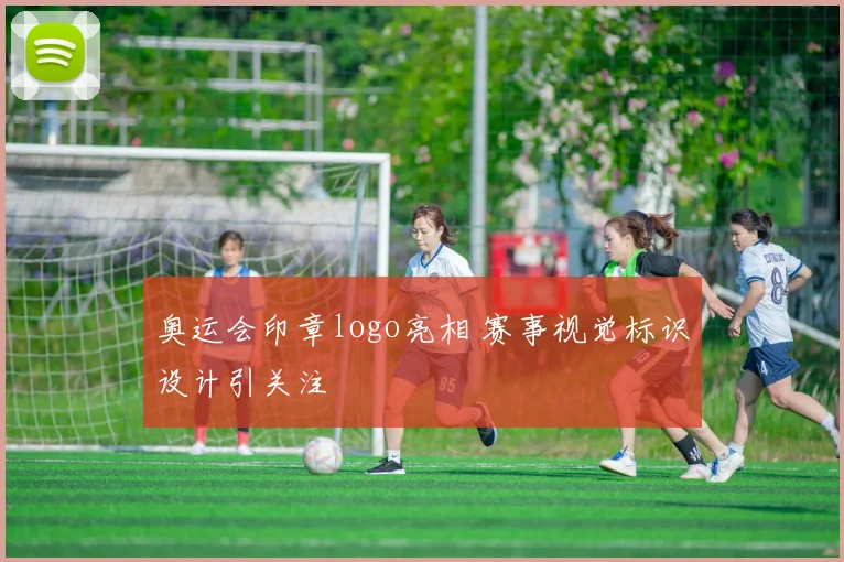 奥运会印章logo亮相 赛事视觉标识设计引关注