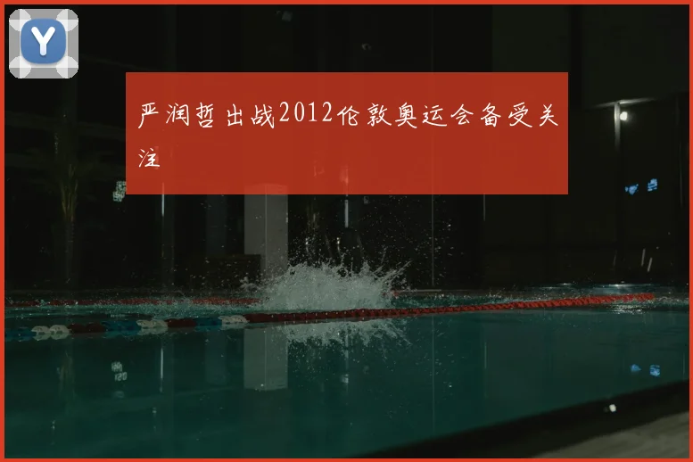 严润哲出战2012伦敦奥运会备受关注