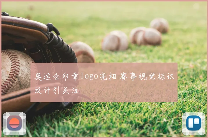 奥运会印章logo亮相 赛事视觉标识设计引关注