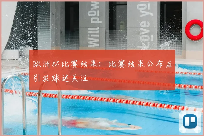 欧洲杯比赛结果:比赛结果公布后引发球迷关注