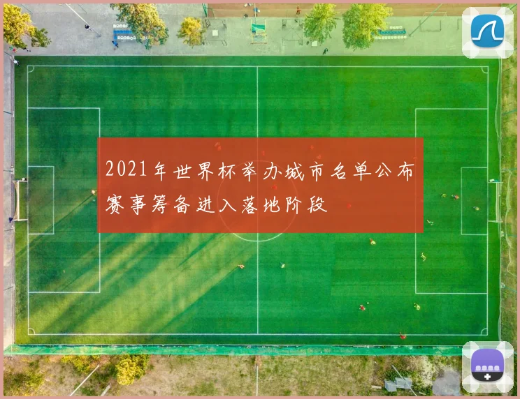 2021年世界杯举办城市名单公布 赛事筹备进入落地阶段