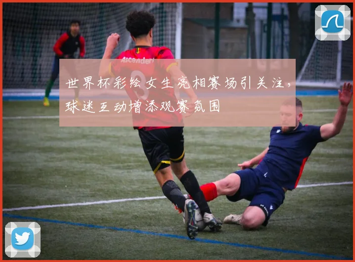 世界杯彩绘女生亮相赛场引关注,球迷互动增添观赛氛围