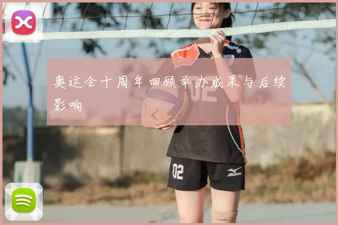 奥运会十周年回顾举办成果与后续影响